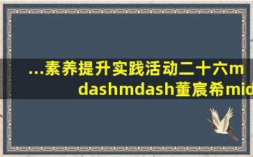 ...素养提升实践活动(二十六)——董宸希·数字音乐创编《虫儿飞》