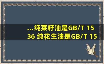 ...纯菜籽油是GB/T 1536; 纯花生油是GB/T 1534; 纯玉米油是GB/T...