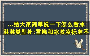 ...给大家简单说一下怎么看冰淇淋类型(补:雪糕和冰激凌标准不一样) 