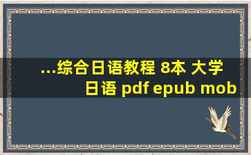 ...综合日语教程 8本 大学日语 pdf epub mobi txt 电子书 下载...