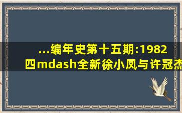 ...编年史】第十五期:1982(四)—「全新」徐小凤与许冠杰「最佳拍档...