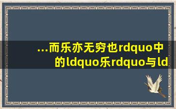 ...而乐亦无穷也”中的“乐”与“后天下之乐而乐”的“乐”,内涵有什么...