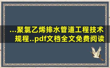 ...聚氯乙烯排水管道工程技术规程.》.pdf文档全文免费阅读、在线看