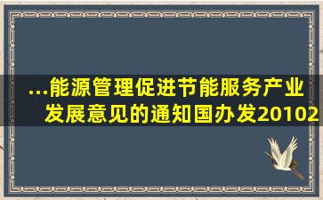 ...能源管理促进节能服务产业发展意见的通知》(国办发〔2010〕25号...