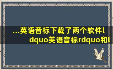 ...英语音标,下载了两个软件“英语音标”和“音标小助手”对[I]的发音...