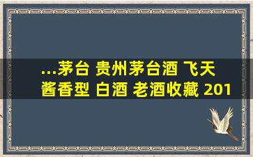 ...茅台 贵州茅台酒 飞天 酱香型 白酒 老酒收藏 2017年 500mL 1瓶...