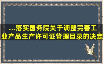 ...落实《国务院关于调整完善工业产品生产许可证管理目录的决定...