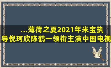 ...薄荷之夏》2021年米宝执导,倪珂欣、陈鹤一领衔主演中国电视剧免费...