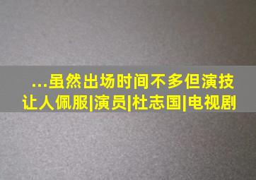 ...虽然出场时间不多,但演技让人佩服|演员|杜志国|电视剧