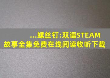 ...螺丝钉:双语STEAM故事全集免费在线阅读收听下载 