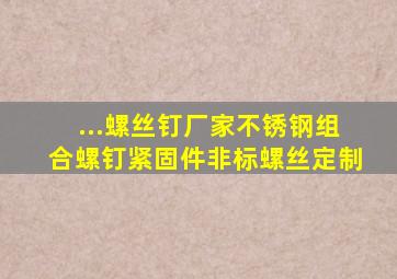 ...螺丝钉厂家不锈钢组合螺钉紧固件非标螺丝定制