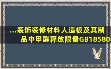 ...装饰装修材料人造板及其制品中甲醛释放限量》(GB18580—2001)中...