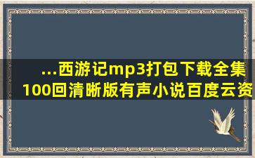 ...西游记mp3打包下载(全集100回清晰版)有声小说百度云资源