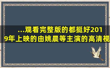 ...观看完整版的都挺好(2019)年上映的由姚晨等主演的高清视频,求免费...