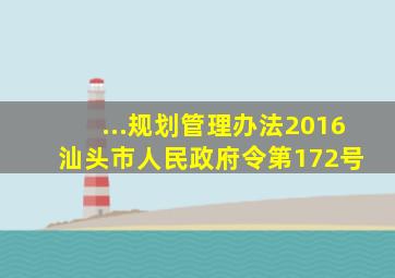 ...规划管理办法(2016)汕头市人民政府令第172号 