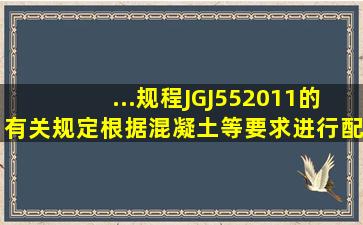 ...规程》JGJ55―2011的有关规定根据混凝土等要求进行配合比设...