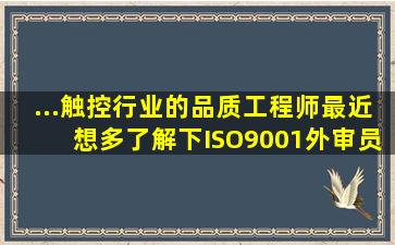 ...触控行业的品质工程师,最近想多了解下ISO9001外审员资格证书情况。