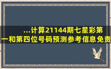 ...计算】21144期七星彩第一和第四位号码预测参考信息免责