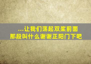 ...让我们荡起双桨前面那段叫什么,谢谢【正阳门下吧】 