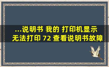 ...说明书, 我的 打印机显示无法打印 72 查看说明书故障排除于日常维护?