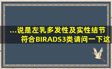 ...说是左乳多发性及实性结节符合BIRADS3类请问一下这是什么意思...