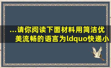 ...请你阅读下面材料,用简洁、优美、流畅的语言为“快递小哥...