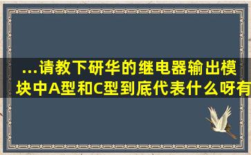 ...请教下,研华的继电器输出模块中A型和C型到底代表什么呀,有什么区别