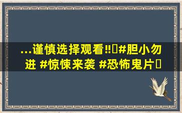 ...谨慎选择观看‼️#胆小勿进 #惊悚来袭 #恐怖鬼片️ 