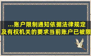 ...账户限制通知依据法律规定及有权机关的要求当前账户已被限制使用...