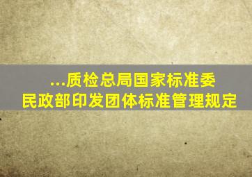 ...质检总局、国家标准委、民政部印发《团体标准管理规定》