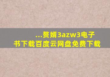 ...赘婿3》azw3电子书下载百度云网盘免费下载