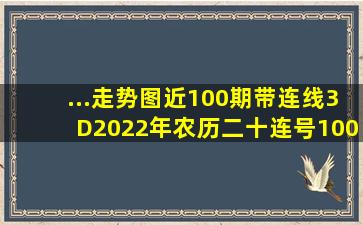 ...走势图近100期带连线3D2022年农历二十连号100期走势图 