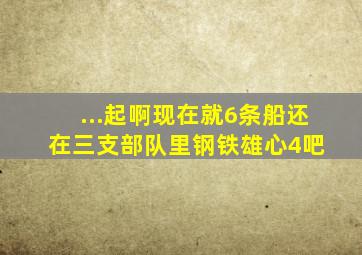 ...起啊现在就6条船,还在三支部队里【钢铁雄心4吧】 