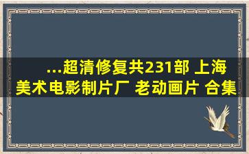 ...超清修复共231部 上海美术电影制片厂 老动画片 合集 第十九弹...