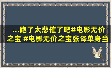 ...跑了太悲催了吧#电影无价之宝 #电影无价之宝张译单身当爸 