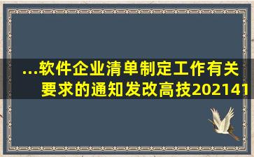 ...软件企业清单制定工作有关要求的通知》(发改高技〔2021〕413 号)