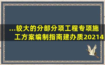 ...较大的分部分项工程专项施工方案编制指南》建办质〔2021〕48号...