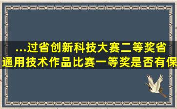 ...过省创新科技大赛二等奖,省通用技术作品比赛一等奖。是否有保送...