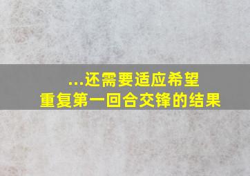 ...还需要适应,希望重复第一回合交锋的结果