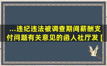 ...违纪违法被调查期间薪酬支付问题有关意见的函(人社厅发 [2020...