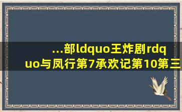 ...部“王炸剧”与凤行第7,承欢记第10,第三想不到评分豆瓣