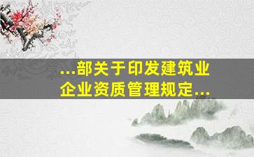 ...部关于印发《建筑业企业资质管理规定...