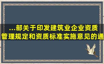 ...部关于印发《建筑业企业资质管理规定和资质标准实施意见》的通知...