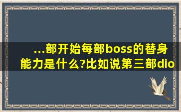 ...部开始每部boss的替身能力是什么?比如说第三部dio的能力是世界可以