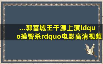 ...郭富城王千源上演“摸臀杀”电影高清视频在线观看