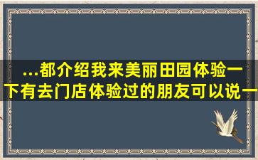 ...都介绍我来美丽田园体验一下。有去门店体验过的朋友可以说一下么?