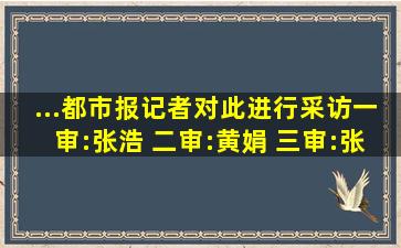 ...都市报记者对此进行采访。(一审:张浩 二审:黄娟 三审:张军)