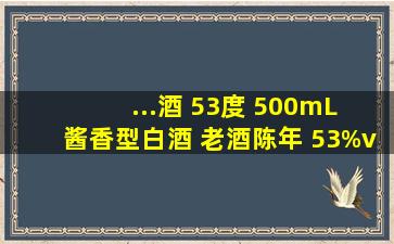 ...酒 53度 500mL 酱香型白酒 老酒陈年 53%vol 500mL 6瓶 2017年...