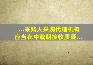 ...采购人、采购代理机构应当在()中载明接收质疑...