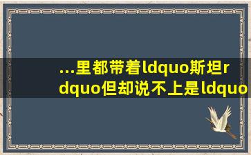 ...里都带着“斯坦”,但却说不上是“一家亲”民族前苏联